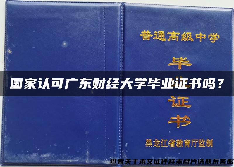 国家认可广东财经大学毕业证书吗？