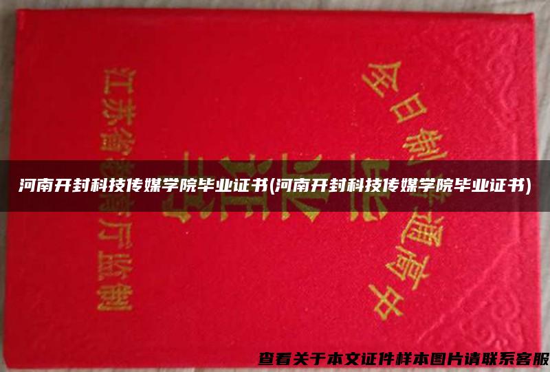 河南开封科技传媒学院毕业证书(河南开封科技传媒学院毕业证书)