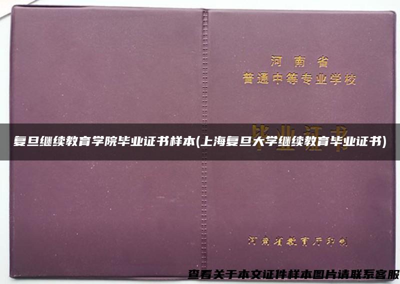 复旦继续教育学院毕业证书样本(上海复旦大学继续教育毕业证书)