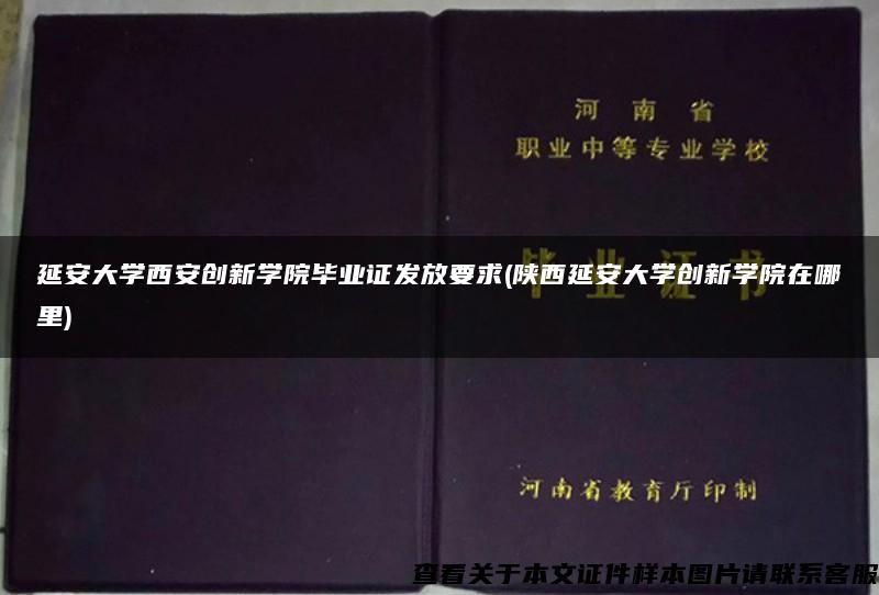 延安大学西安创新学院毕业证发放要求(陕西延安大学创新学院在哪里)