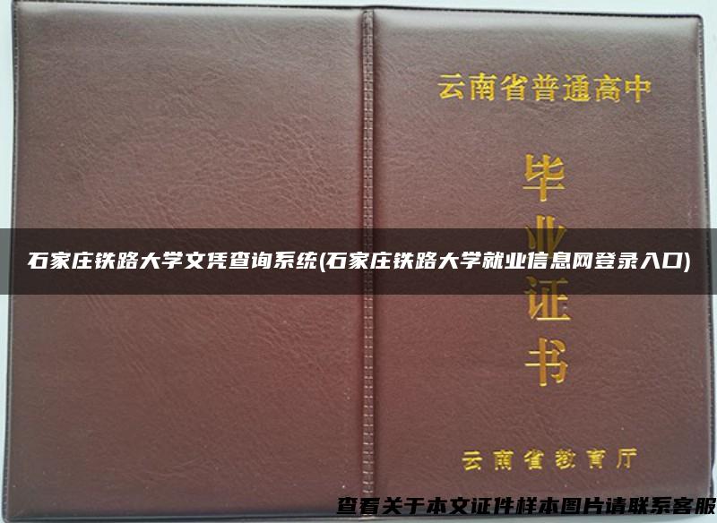 石家庄铁路大学文凭查询系统(石家庄铁路大学就业信息网登录入口)