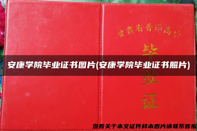 安康学院毕业证书图片(安康学院毕业证书照片)