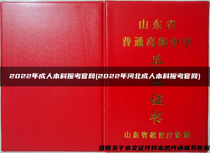 2022年成人本科报考官网(2022年河北成人本科报考官网)