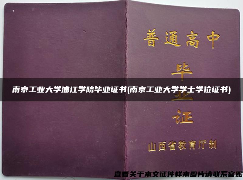 南京工业大学浦江学院毕业证书(南京工业大学学士学位证书)