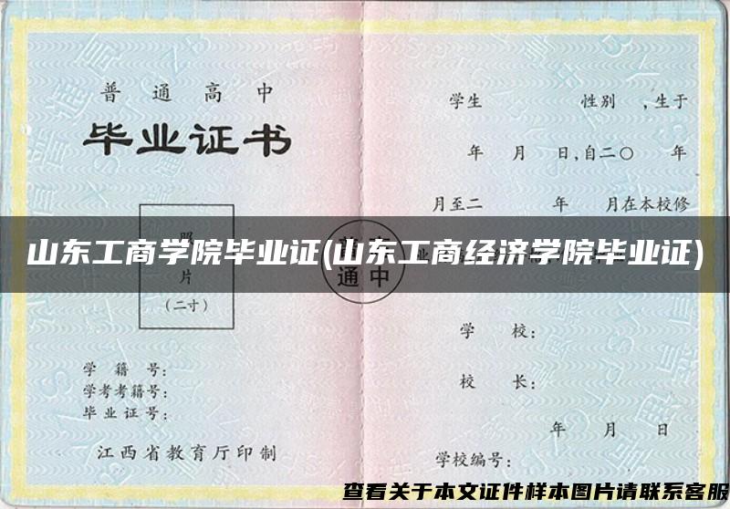 山东工商学院毕业证(山东工商经济学院毕业证)