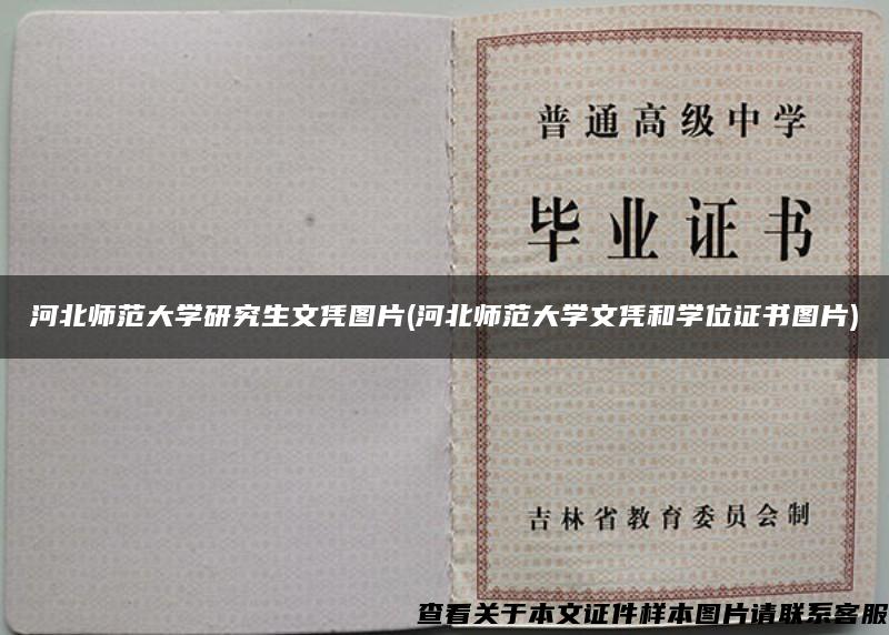 河北师范大学研究生文凭图片(河北师范大学文凭和学位证书图片)