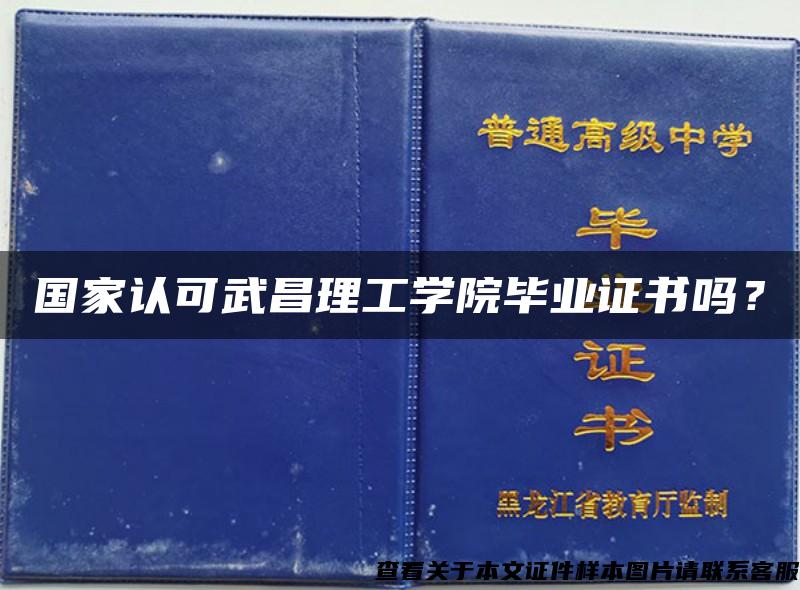 国家认可武昌理工学院毕业证书吗？