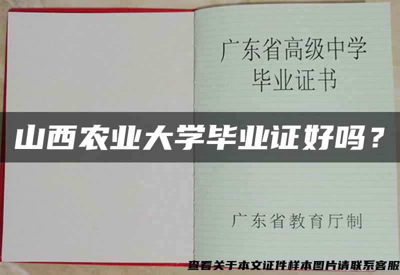 山西农业大学毕业证好吗？