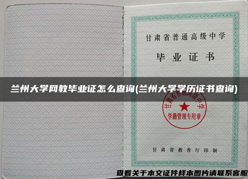 兰州大学网教毕业证怎么查询(兰州大学学历证书查询)