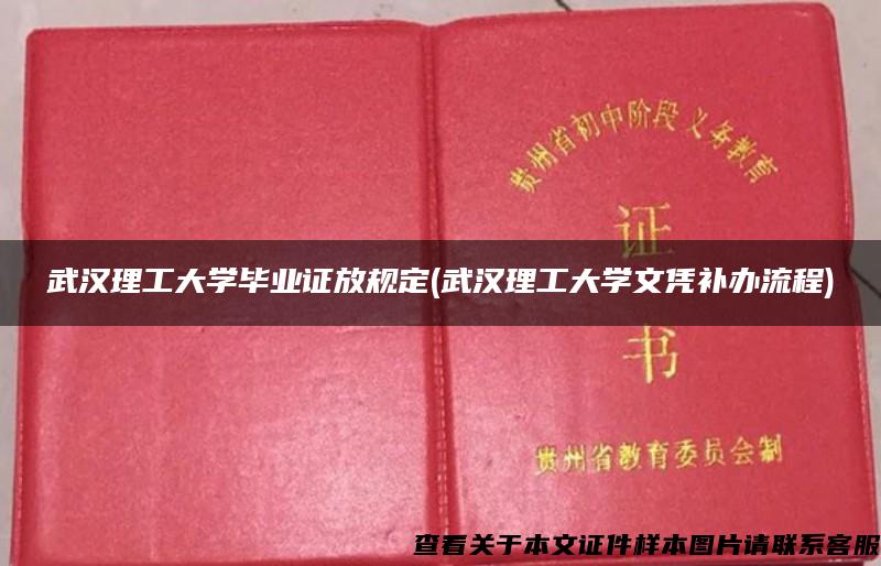 武汉理工大学毕业证放规定(武汉理工大学文凭补办流程)