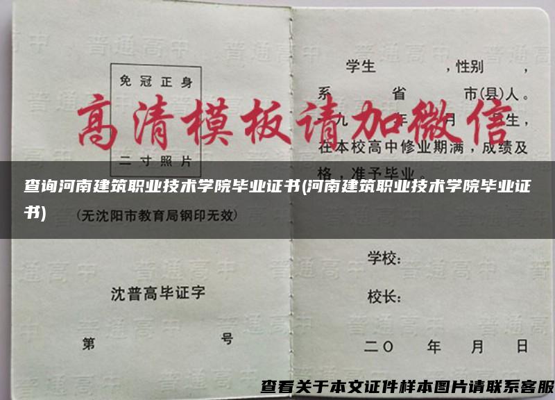 查询河南建筑职业技术学院毕业证书(河南建筑职业技术学院毕业证书)