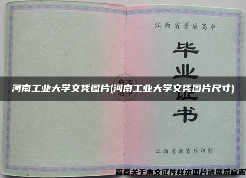 河南工业大学文凭图片(河南工业大学文凭图片尺寸)