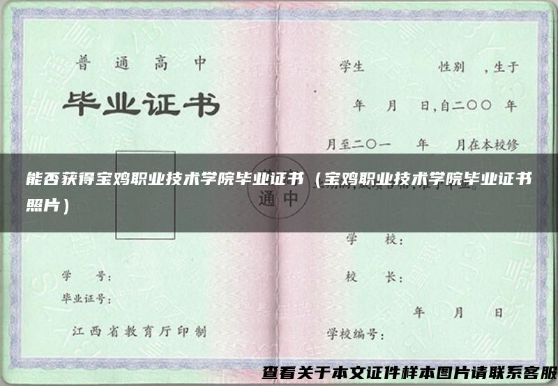 能否获得宝鸡职业技术学院毕业证书（宝鸡职业技术学院毕业证书照片）