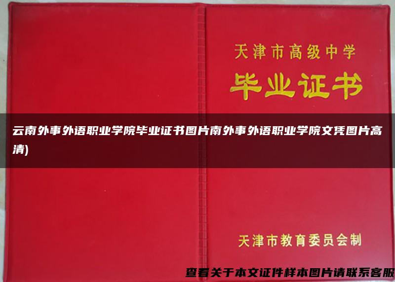 云南外事外语职业学院毕业证书图片南外事外语职业学院文凭图片高清)