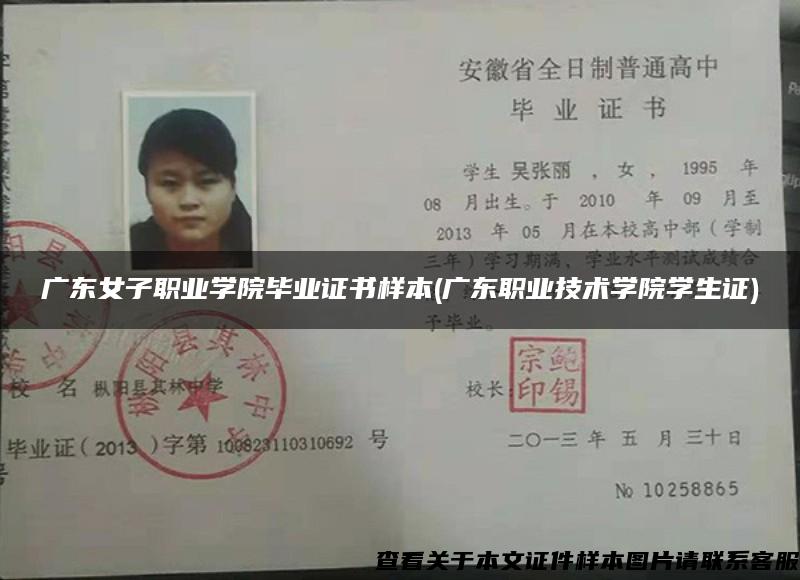 广东女子职业学院毕业证书样本(广东职业技术学院学生证)