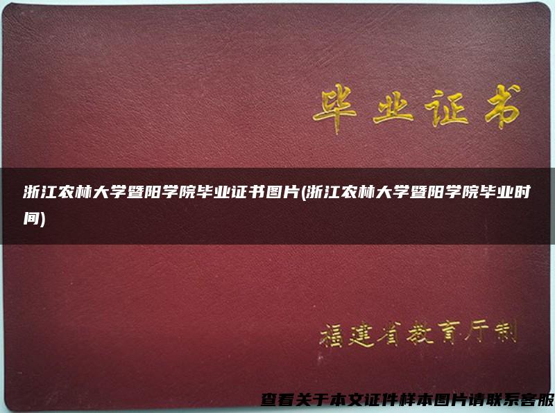 浙江农林大学暨阳学院毕业证书图片(浙江农林大学暨阳学院毕业时间)