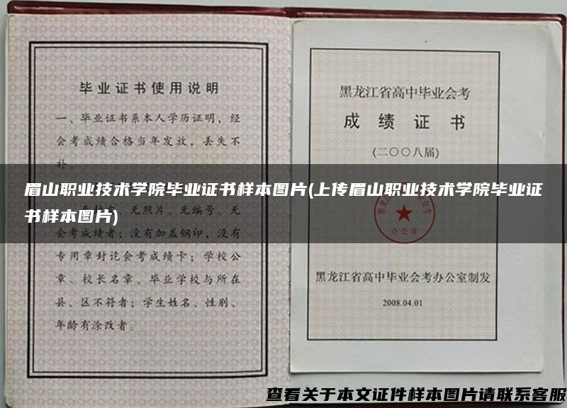 眉山职业技术学院毕业证书样本图片(上传眉山职业技术学院毕业证书样本图片)