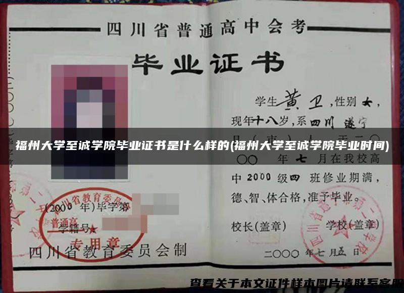 福州大学至诚学院毕业证书是什么样的(福州大学至诚学院毕业时间)