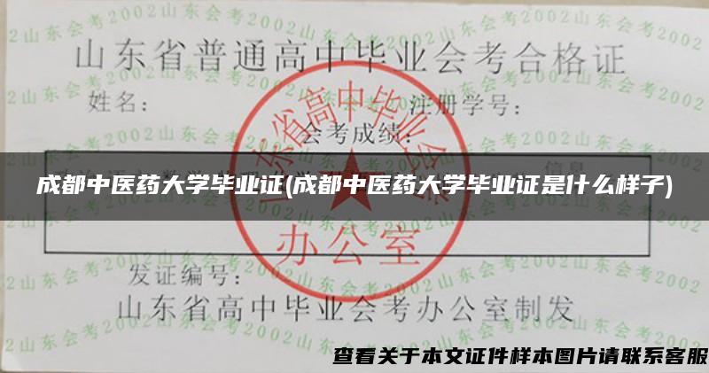 成都中医药大学毕业证(成都中医药大学毕业证是什么样子)