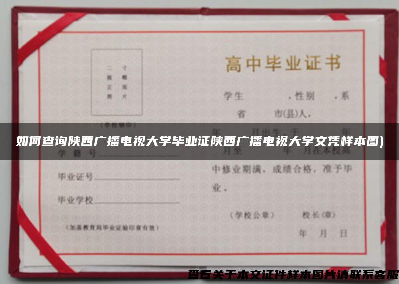 如何查询陕西广播电视大学毕业证陕西广播电视大学文凭样本图)