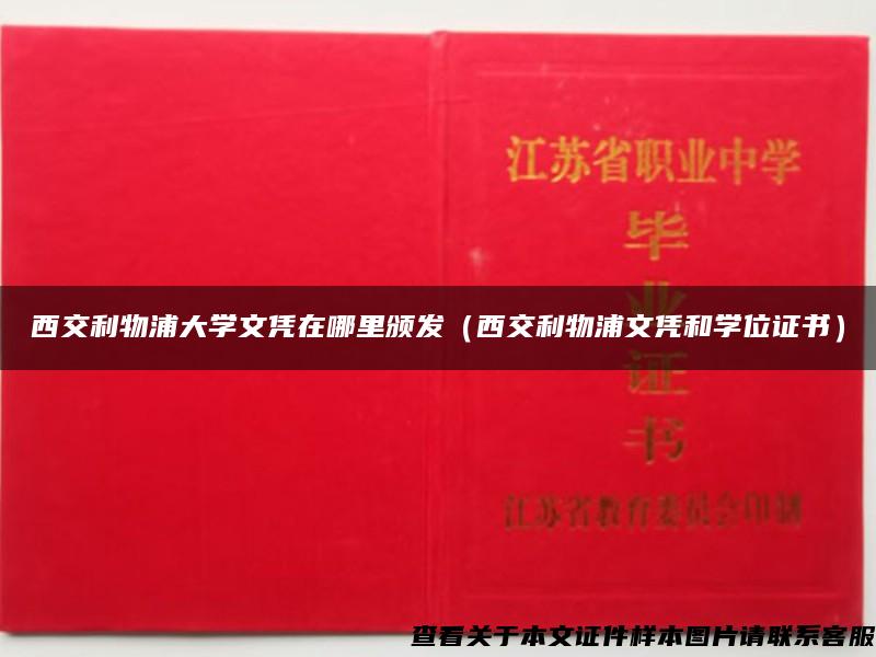 西交利物浦大学文凭在哪里颁发（西交利物浦文凭和学位证书）