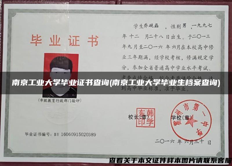 南京工业大学毕业证书查询(南京工业大学毕业生档案查询)