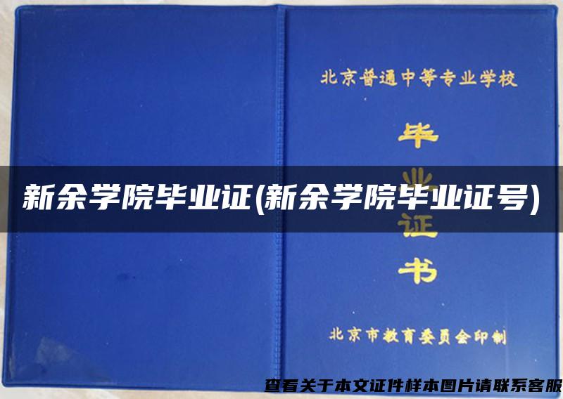 新余学院毕业证(新余学院毕业证号)