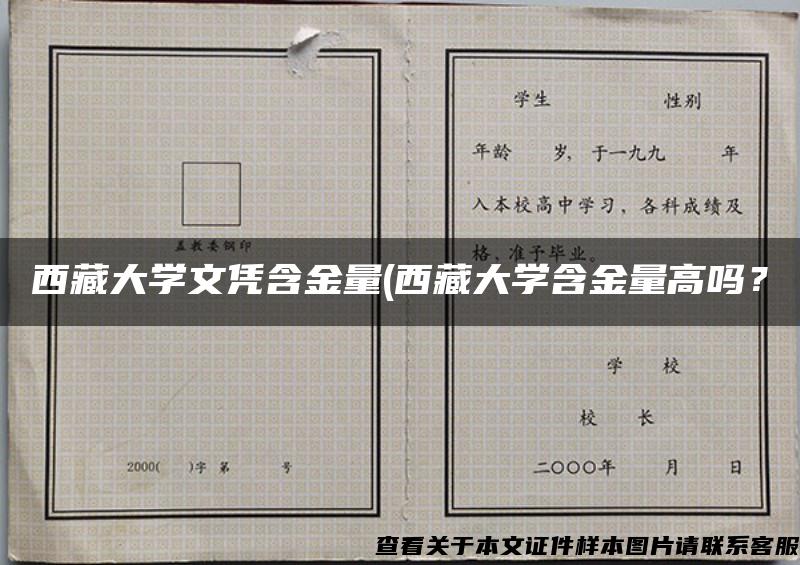 西藏大学文凭含金量(西藏大学含金量高吗？