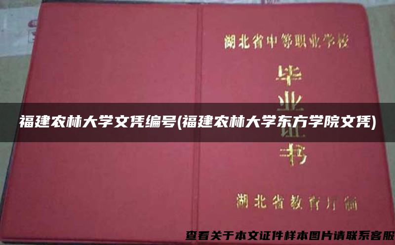 福建农林大学文凭编号(福建农林大学东方学院文凭)