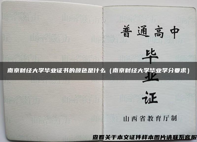 南京财经大学毕业证书的颜色是什么（南京财经大学毕业学分要求）