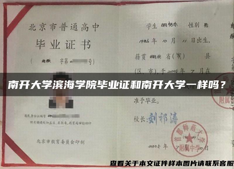 南开大学滨海学院毕业证和南开大学一样吗？