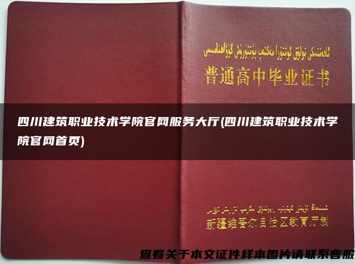 四川建筑职业技术学院官网服务大厅(四川建筑职业技术学院官网首页)