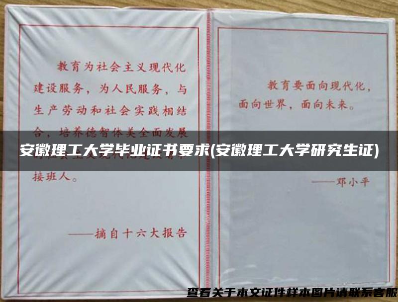 安徽理工大学毕业证书要求(安徽理工大学研究生证)