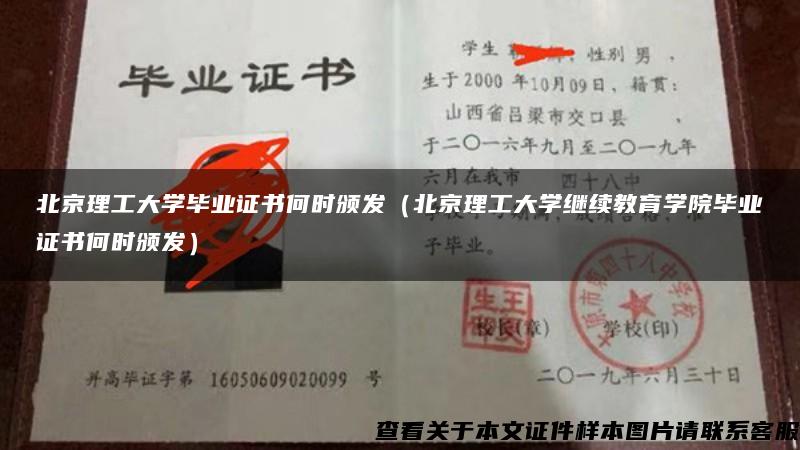 北京理工大学毕业证书何时颁发（北京理工大学继续教育学院毕业证书何时颁发）