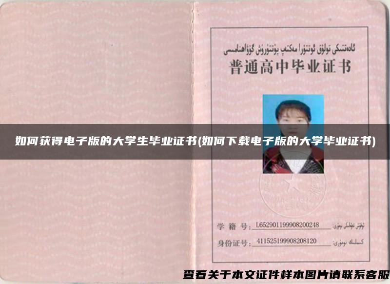 如何获得电子版的大学生毕业证书(如何下载电子版的大学毕业证书)