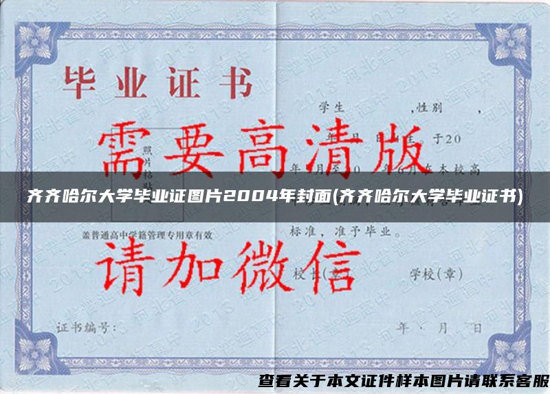 齐齐哈尔大学毕业证图片2004年封面(齐齐哈尔大学毕业证书)