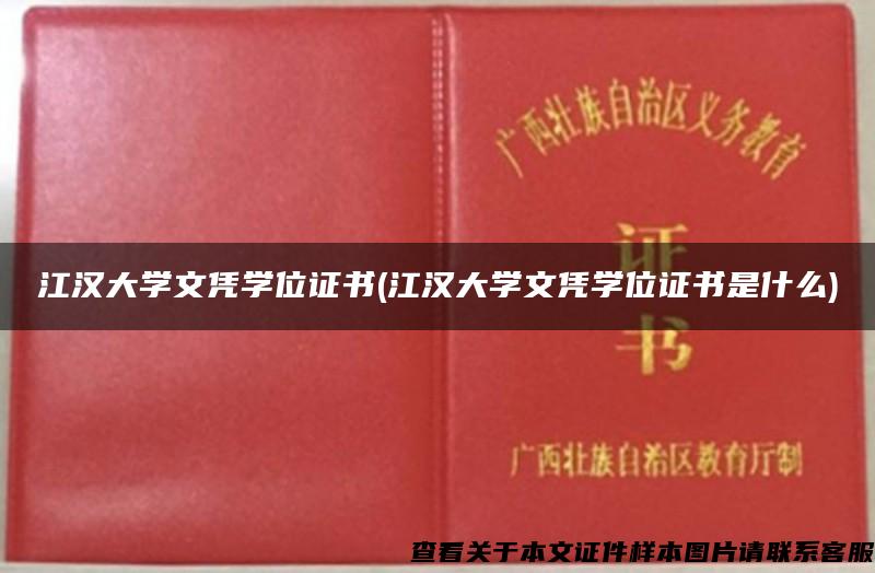 江汉大学文凭学位证书(江汉大学文凭学位证书是什么)