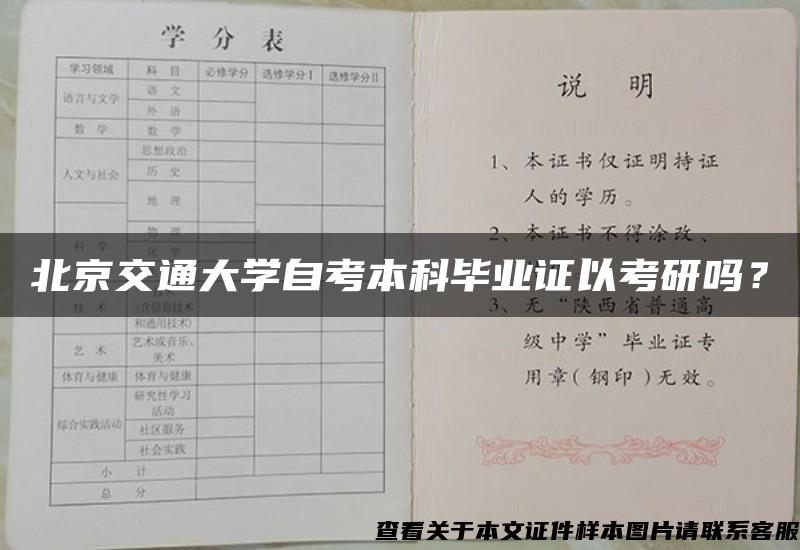 北京交通大学自考本科毕业证以考研吗？