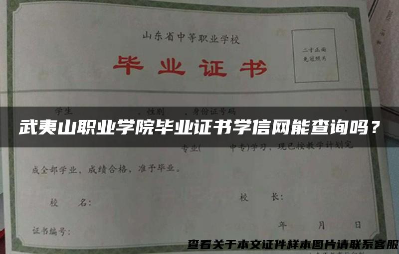 武夷山职业学院毕业证书学信网能查询吗？