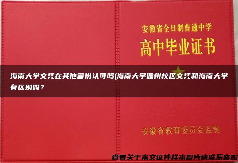 海南大学文凭在其他省份认可吗(海南大学儋州校区文凭和海南大学有区别吗？