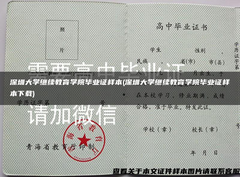 深圳大学继续教育学院毕业证样本(深圳大学继续教育学院毕业证样本下载)