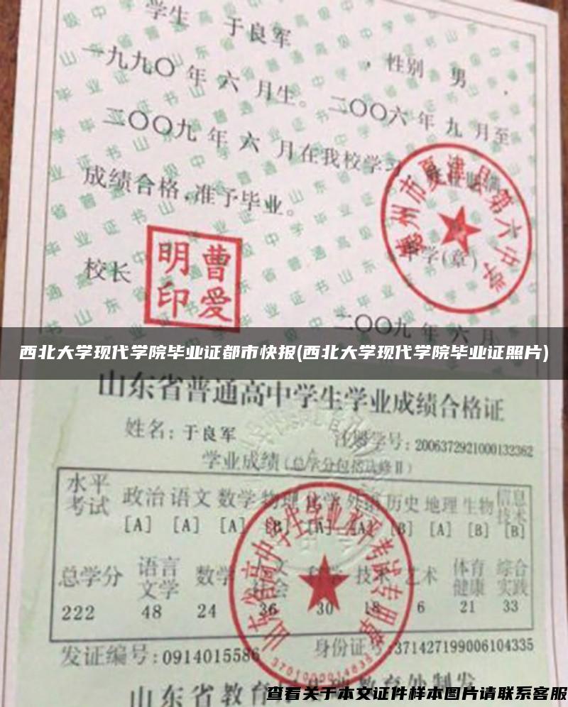 西北大学现代学院毕业证都市快报(西北大学现代学院毕业证照片)