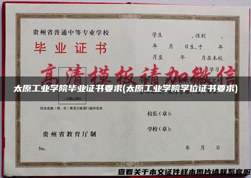 太原工业学院毕业证书要求(太原工业学院学位证书要求)