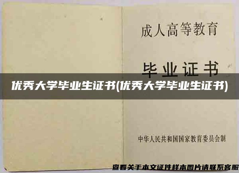 优秀大学毕业生证书(优秀大学毕业生证书)