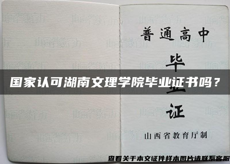 国家认可湖南文理学院毕业证书吗？