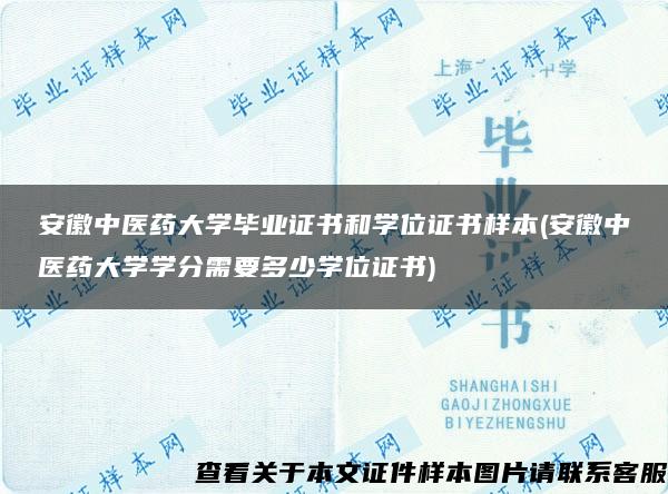 安徽中医药大学毕业证书和学位证书样本(安徽中医药大学学分需要多少学位证书)