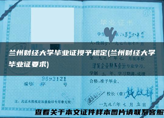 兰州财经大学毕业证授予规定(兰州财经大学毕业证要求)