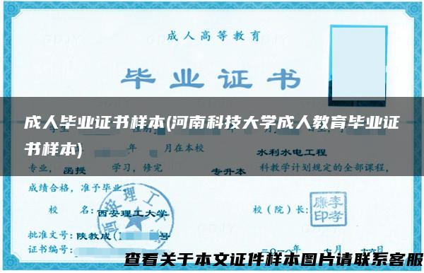 成人毕业证书样本(河南科技大学成人教育毕业证书样本)