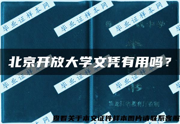 北京开放大学文凭有用吗？