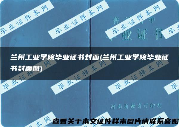 兰州工业学院毕业证书封面(兰州工业学院毕业证书封面图)